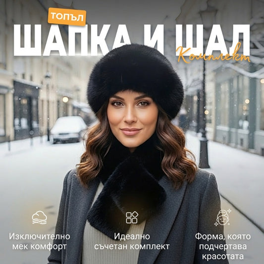 Зимен плюшен дебел шал и шапка топъл комплект